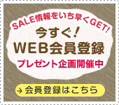 WEB会員登録