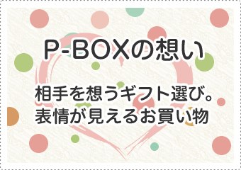 P-BOXの想い