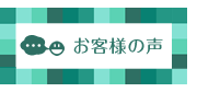 お客さまの声