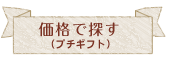 価格で探す