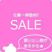 SALE｜セール