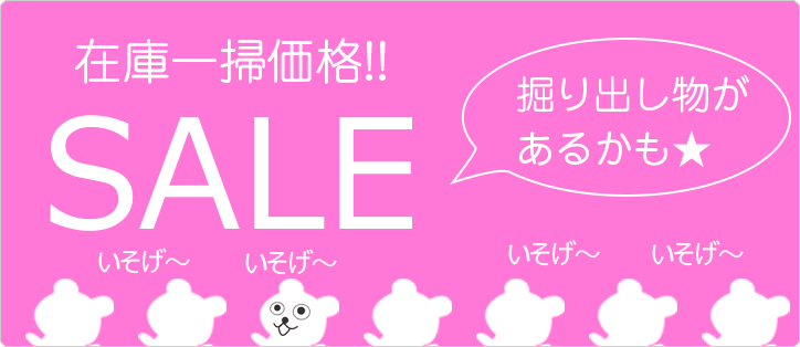 SALE｜セール