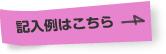 ご記入例はこちら