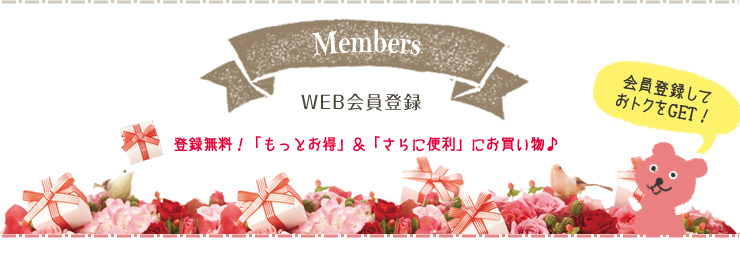 WEB会員登録