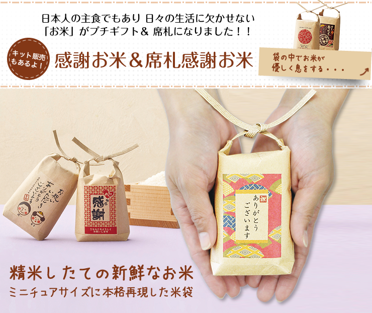 感謝お米&席札感謝お米