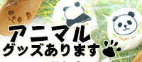 アニマル