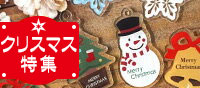クリスマス