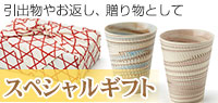 スペシャルギフト