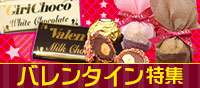 バレンタイン特集