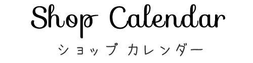 ショップカレンダー